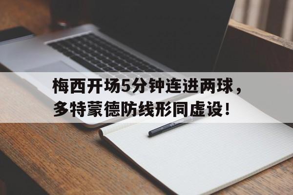 梅西开场5分钟连进两球，多特蒙德防线形同虚设！